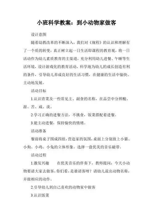 小班科学教案：到小动物家做客