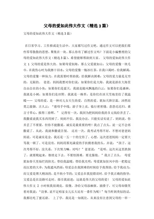 父母的爱如此伟大作文(精选3篇)