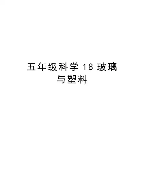 五年级科学18玻璃与塑料学习资料