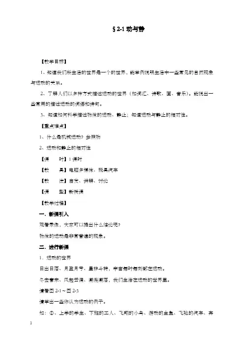 沪科版物理八年级2.1《动与静》优秀教案4(重点资料).doc