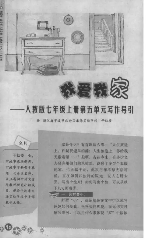 我爱我家——人教版七年级上册第五单元写作导引