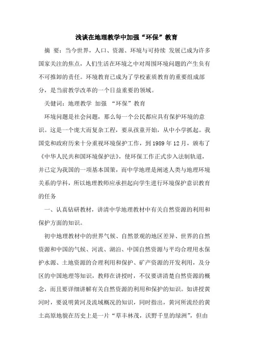 在地理教学中加强“环保”教育