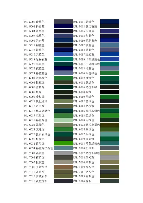 RAL色卡对照表-2