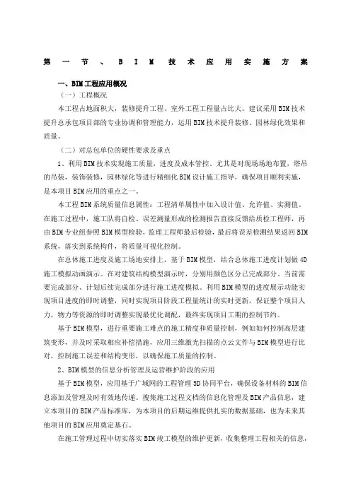 BIM技术应用实施方案