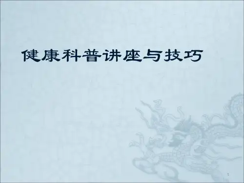 健康科普演讲与技巧ppt课件