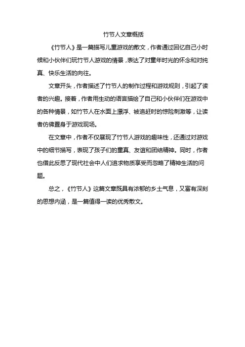 竹节人文章概括