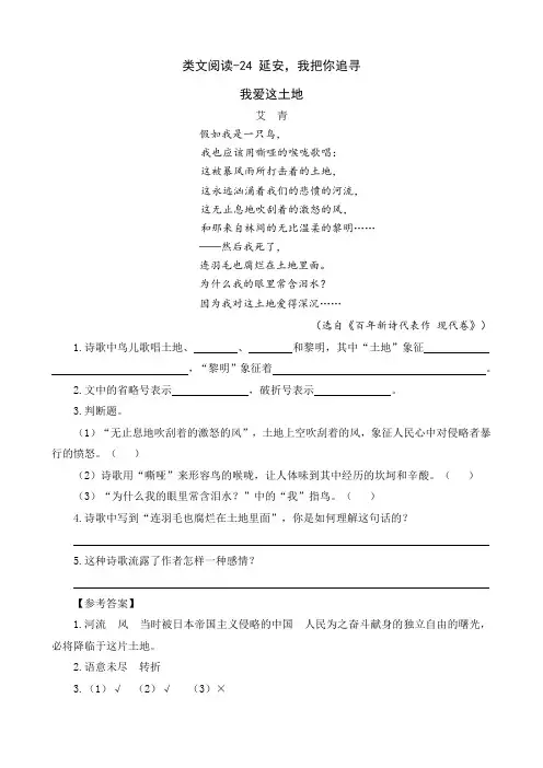 (最新部编教材)四年级语文上册同步阅读：24 延安,我把你追寻(附答案)