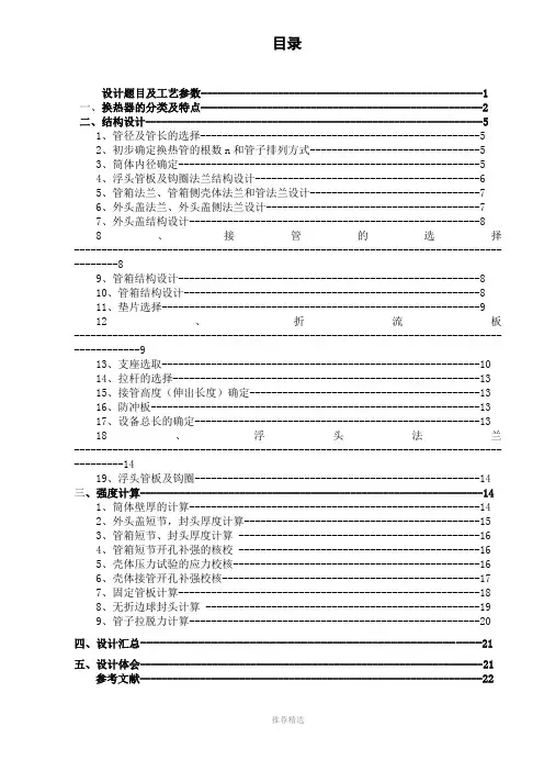 浮头式换热器(过程设备设计课程设计说明书)参考word