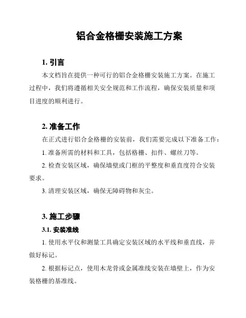 铝合金格栅安装施工方案