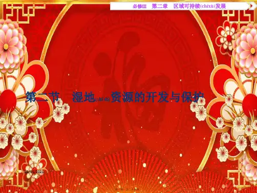 高考地理总复习 第二章 区域可持续发展 第二节 湿地资源的开发与保护课件