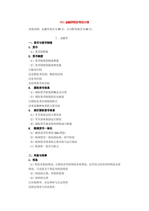 431金融学综合考试大纲详细版 2
