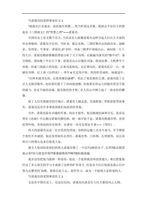 诸葛亮爱国事迹五篇