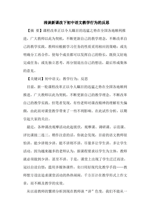 新课改下初中语文教学行为反思论文