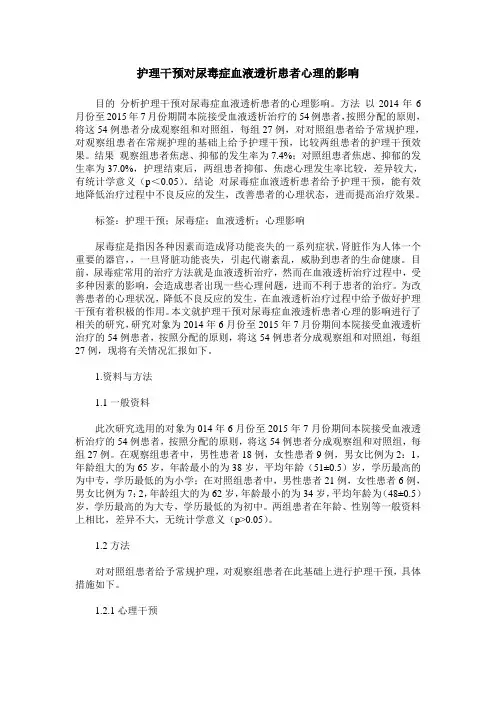 护理干预对尿毒症血液透析患者心理的影响