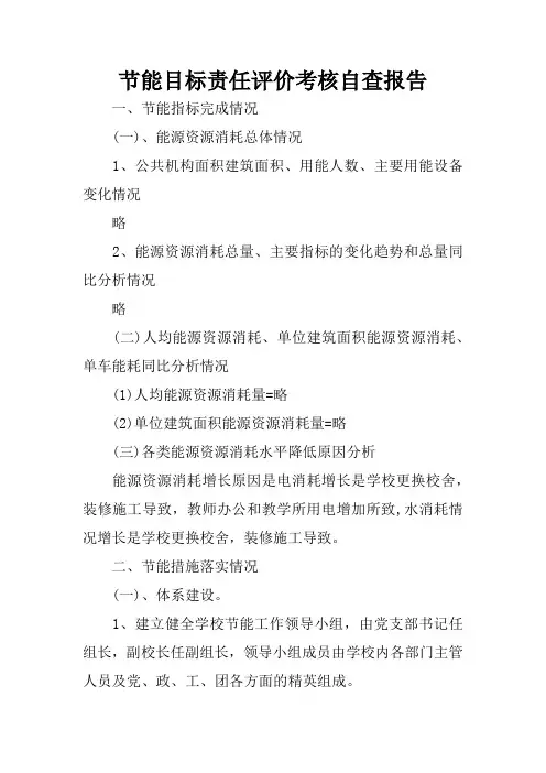 节能目标责任评价考核自查报告