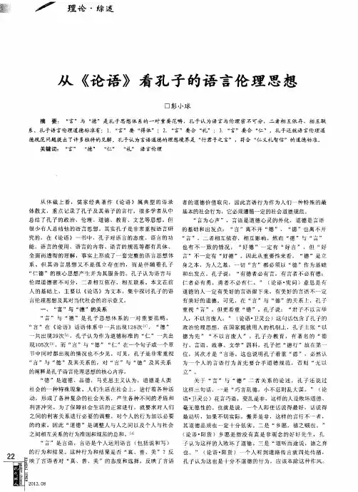 从《论语》看孔子的语言伦理思想