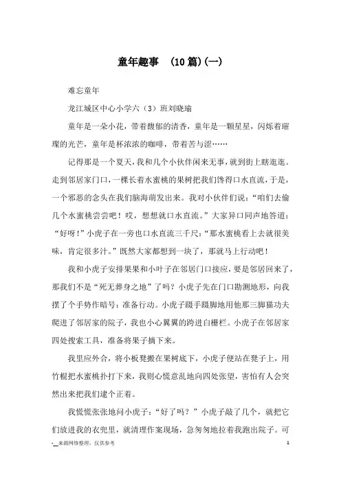 童年趣事  (10篇)(一)_优秀作文