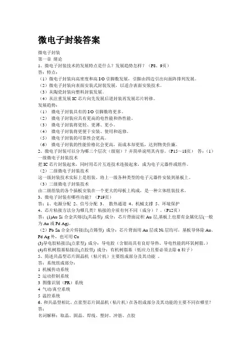 微电子封装必备答案