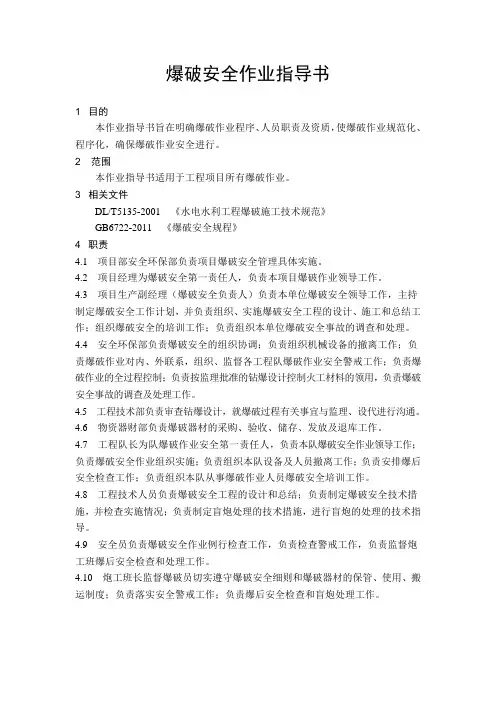 爆破安全作业指导书