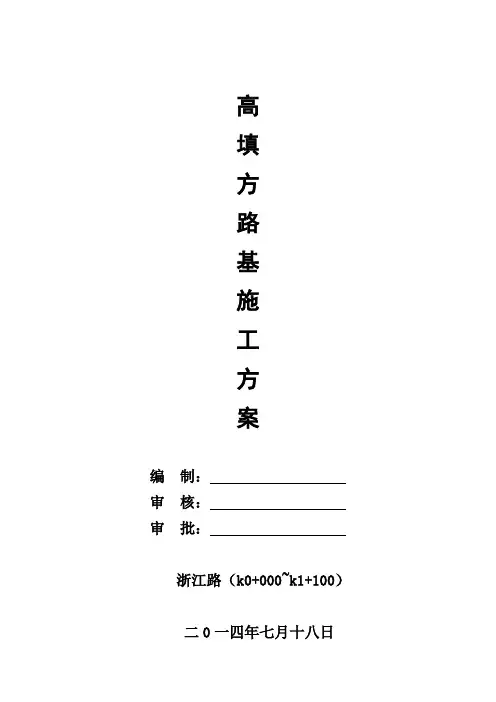 高填方路基施工方案 2