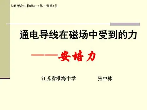 磁场对通电导线的作用