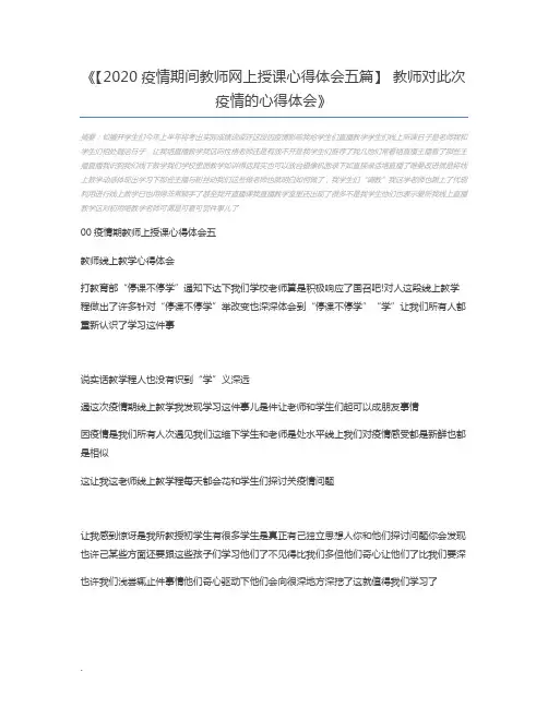 【2020疫情期间教师网上授课心得体会五篇】 教师对此次疫情的心得体会