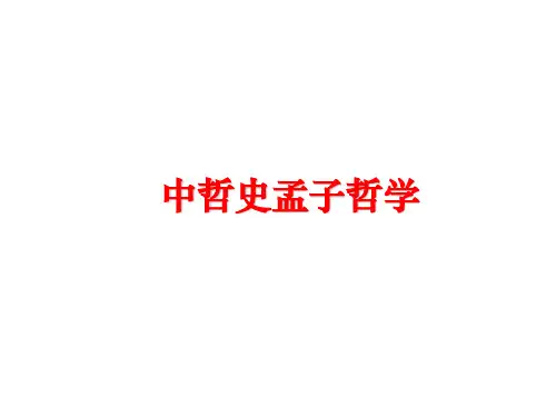 最新中哲史孟子哲学