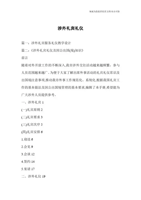 涉外礼宾礼仪