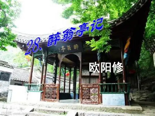 八年级语文下册 第28课《醉翁亭记》课件 (新版)新人教版