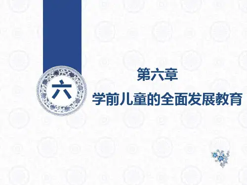 学前儿童的全面发展教育
