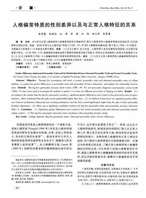 人格偏常特质的性别差异以及与正常人格特征的关系
