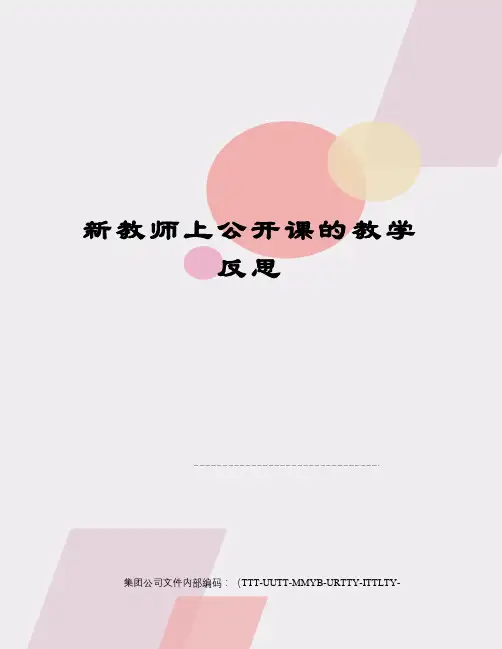 新教师上公开课的教学反思优选稿