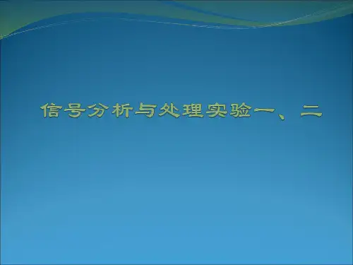 信号分析与处理实验一