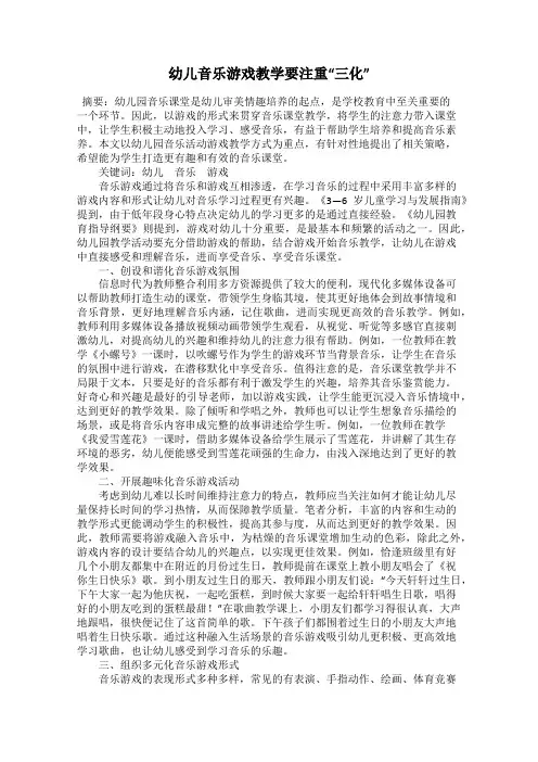 幼儿音乐游戏教学要注重“三化”