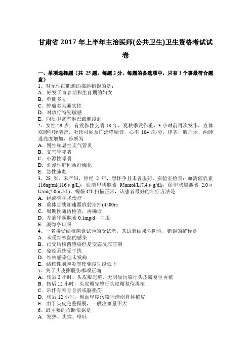 甘肃省2017年上半年主治医师(公共卫生)卫生资格考试试卷