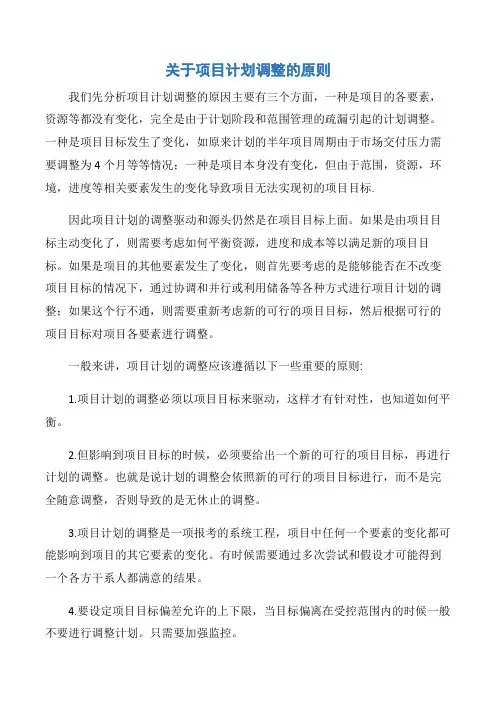 【项目管理知识】关于项目计划调整的原则