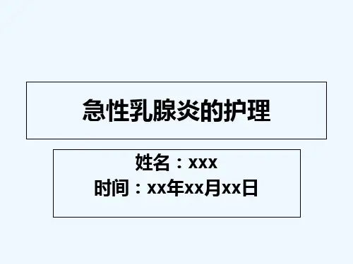 乳腺炎的护理查房