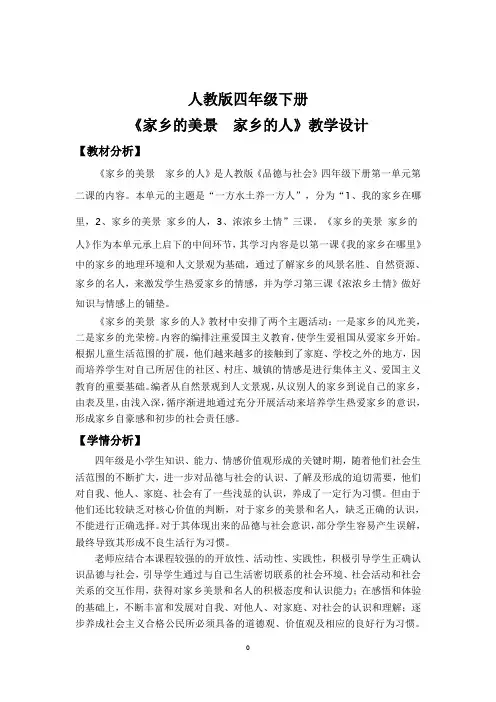 《家乡的美景  家乡的人》教学设计