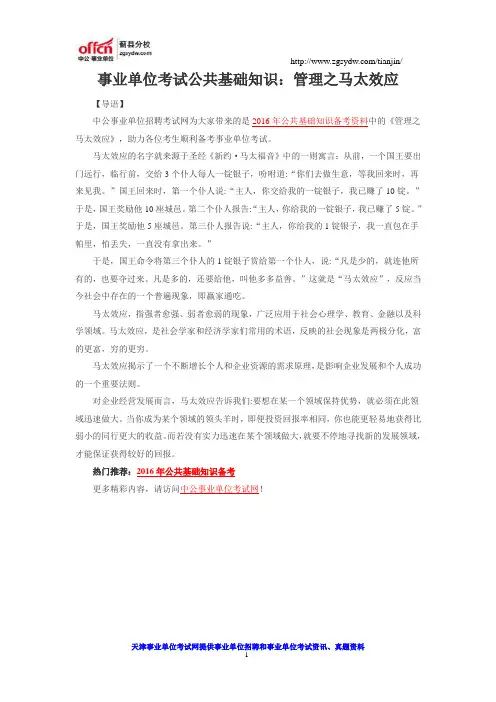 事业单位考试公共基础知识：管理之马太效应