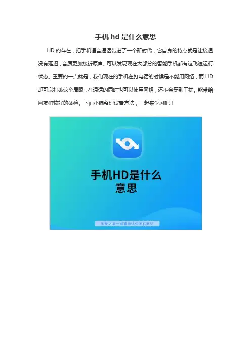 手机hd是什么意思