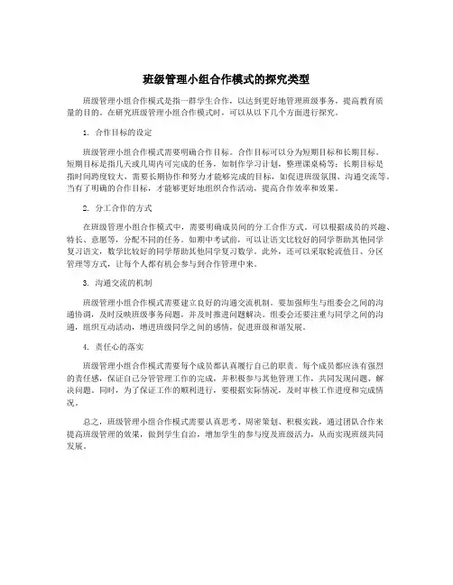 班级管理小组合作模式的探究类型 2
