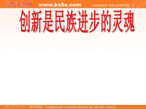 政治：3102 创新是民族进步的灵魂 课件人教必修4