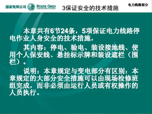 电力安全工作规程宣贯