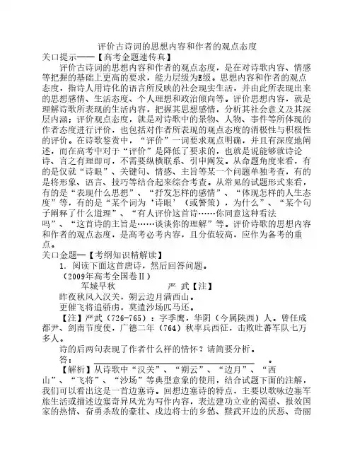 评价古诗词的思想内容和作者的观点态度