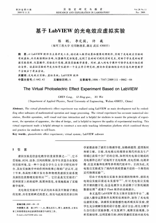 基于LabVIEW的光电效应虚拟实验