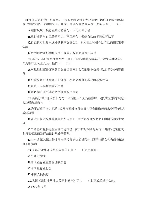 银行从业资格考试试题《职业操守》(二)