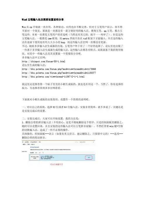 Win8五笔输入法及简要设置说明分享