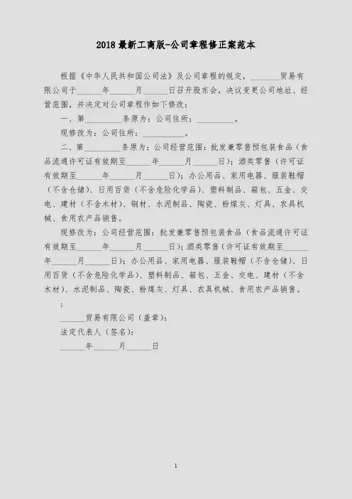 2018最新工商版-公司章程修正案范本