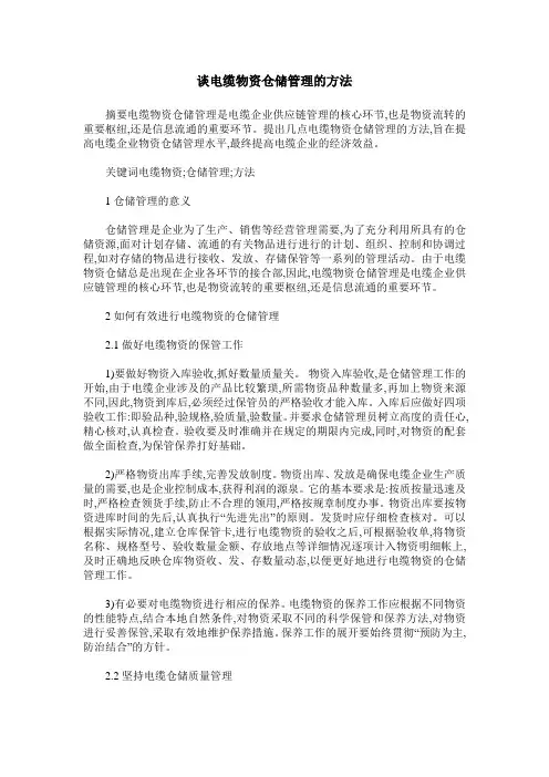 谈电缆物资仓储管理的方法