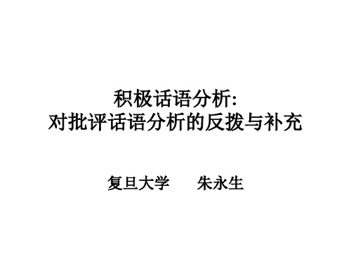 积极话语分析